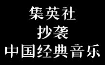 集英社发布的鬼灭相关pv配乐抄袭中国经典歌曲，完全照搬其核心内容部分。（请看完置顶内容）