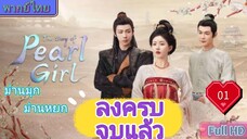 ม่านมุกม่านหยก Ep01 The Story of Pearl Girl HD1080P พากย์ไทย [2024]