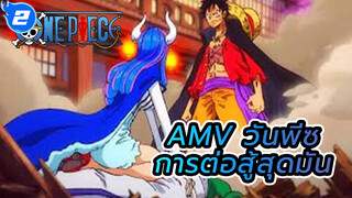 การต่อสู้สุดมันในวันพีซ | วันพีซ AMV_2