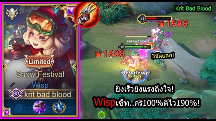 [ROV] เก่งง่ายๆด้วยเซ็ทนี้! Wispขอของ2ชิ้น..ยิงไวยิงคริยิงตัวแตก! (Rank)