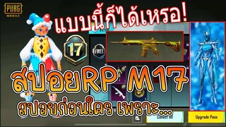 PUBG Mobile : สปอย Royale Pass M17 สปอยก่อนใคร เพราะทำขึ้นมาเอง แบบนี้ก็ได้เหรอ!🤣