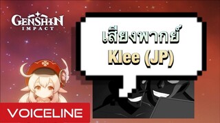 [Genshin Impact] เสียงพากย์ Klee [JP] + อ่านเนื้อเรื่องได้ท้ายคลิป - Voiceline