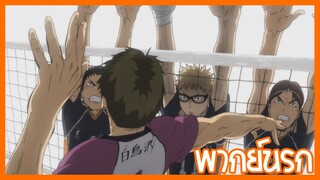 haikyuu!! ใครมันจะไปยอมกันเหล่า พากย์นรก!