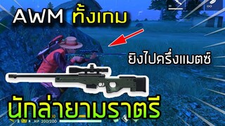 Free Fire เล่นโหมดนักล่ายามราตรี AWM ทั้งเกม!!