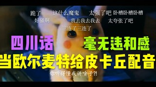 【最骚四川话版大侦探皮卡丘】当你用欧叔的声线给大侦探皮卡丘配音