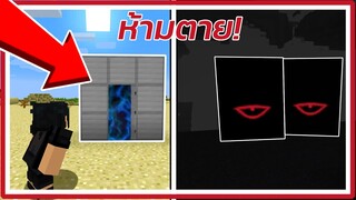 ห้ามตายในประตูมิตินี้เด็ดขาด Minecraft (Mod)