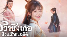 ฮวาชิงเกอ ป่วนรักทะลุมิติ ตอนที่ 5 ( พากย์ไทย )