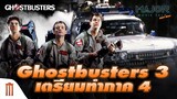 ตำนาน Ghostbusters ภาค 3 ยังไม่ฉายแต่เตรียมงานภาค 4 กันแล้ว - Major Movie Talk [Short News]