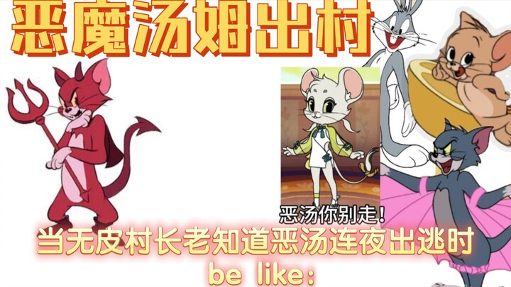 当无皮村长老知道恶汤连夜出逃时 be like：