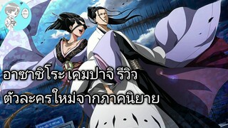 Bleach Brave Souls ไทย อาซาชิโระ เคมปาจิ รีวิว (นิยาย SAFWY)