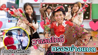 วาเลนไทน์ วัยรุ่นทรงอย่างแบด ละคร