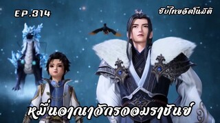 หมื่นอาณาจักรจอมราชันย์ EP.314 ซับไทยอัตโนมัติ