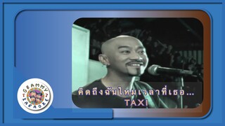 คาราโอเกะ คิดถึงฉันไหมเวลาที่เธอ... - TAXI