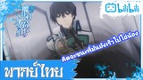 [พากย์ไทย] Mahouka Koukou no Rettousei | อย่ามาท้า 1-1 กับพี่