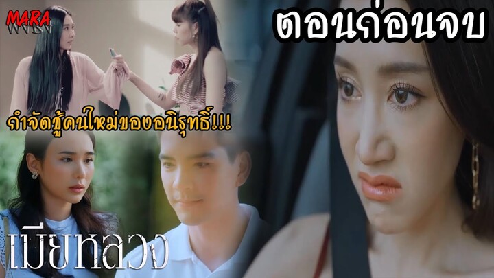 (สปอยก่อนตอนจบ!!) เมียหลวง EP.13-14 (18-19มค66) อนิรุทธ์หวังเครมนุดีอีกคน แผนของเขากำลังจะสำเร็จ!!!