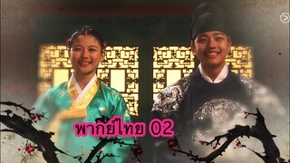 ตอนที่ 02 จันทราโอบตะวัน ซีรี่ย์เกาหลี เด็กๆตอนต้นเรื่องเติบโต มาสวยหล่อเป็นดารานำทุกคน😊