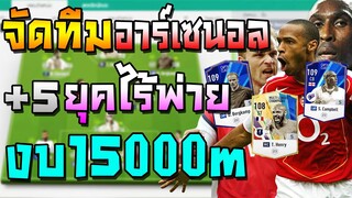 จัดทีมฟูลอาร์เซนอล งบ15000m ยุคไร้พ่าย+5แทงทะลุช่องหลุดเป็นทุ่ง! แผน+แทคติกแทงทะลุช่อง FIFA Online 4