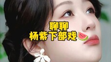 聊聊杨紫下部戏瓜#杨紫
