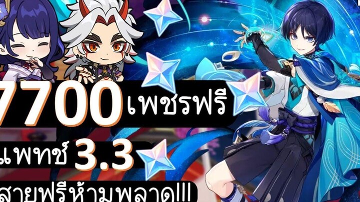 Genshin Impact F2P เพชรฟรีในแพทช์ 33 สายฟรีไม่ควรพลาด!!!!!!! (Updated)