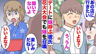 【漫画】デートに妹連れてくるシスコン彼氏。花火大会にも妹→私「聞いてない！」3人でお祭りを楽しんでいると突然の雨！彼氏「ほら、入れ！」1本しかない傘を差し出したのは妹の方、私は雨に打たれていて…