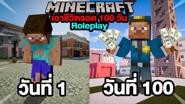 ผมจะรอดมั้ย? เอาชีวิตรอด 100 วัน ในชีวิตจริง Minecraft Roleplay!!