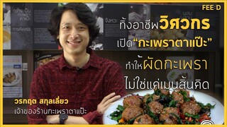 ธุรกิจคิดต่าง : ทิ้งอาชีพวิศวกรสู่เจ้าของร้าน "กะเพราตาแป๊ะ" ที่คนรักผัดกะเพราห้ามพลาด : FEED