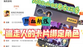 【热血航线】3000小时肝帝不理解战意卡绑定单角色，恶心的卡片洗练镶嵌