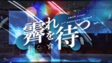 【WOTA艺】霽れを待つ/等待雨晴【PV风/5周年/告别/MAD合作】