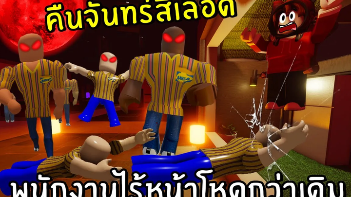 คืนพระจันทร์สีเลือดพนักงานไร้หน้าโหดคูน2 Roblox IKEA 7