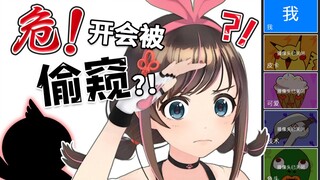 【中国绊爱】危！在钉钉开会时居然被偷窥了！？