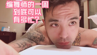 【猛男百日连更挑战Day21】一个编舞师的一周到底会忙到什么境界 每天一个城市 南京-上海-北京-合肥-黄山-合肥-南京-长春