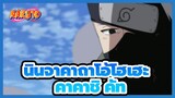 [นินจาคาถาโอ้โฮเฮะ| 6]ฮาตาเกะคาคาชิ คัท 3_A