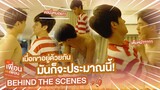 [Behind The Scenes] เมื่อเขาอยู่ด้วยกัน มันก็จะประมาณนี้! | แค่เพื่อนครับเพื่อน | BAD BUDDY SERIES