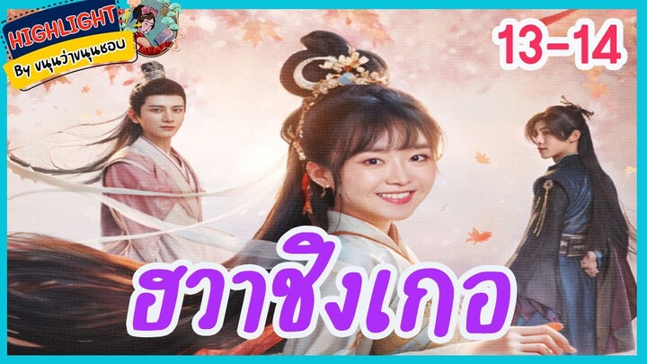 🔶🔶[เก็บรายละเอียด] #ฮวาชิงเกอ ตอนที่ 13-14