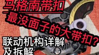最没面子的大带扣！？极狐马格南大带扣联动详解