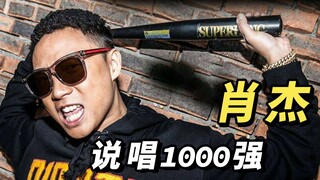当世界街舞冠军肖杰出现在说唱现场，我严重怀疑这是走错了片场吗？还是他真的有说唱功底！