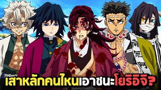 เสาหลักคนไหน สามารถเอาชนะโยริอิจิได้ ? Demon Slayer MUGEN