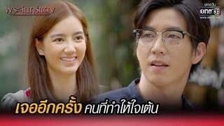 เจออีกครั้ง คนที่ทำให้ใจเต้น HIGHLIGHT พระจันทร์แดง EP2 2 พย 64 one31