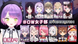 【OverWatch】#OW女子部　のカスタムが来たぞ！！新部員もたくさん【常闇トワ視点】