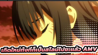 AMV | เกี่ยวกับฉันที่กลับชาติมาเกิด
เป็นสไลม์