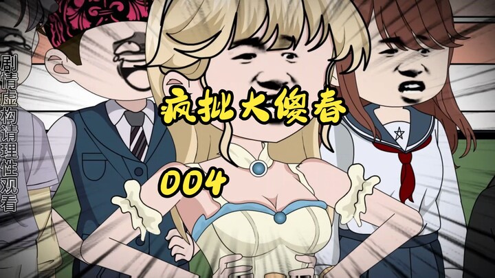 004:疯批大傻春  真爽