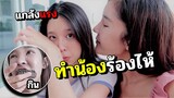 เอาคืนน้องสาว..แย่งกินทุกอย่าง จนน้องร้องไห้ !!