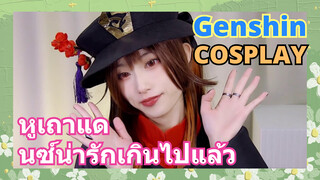 [เก็นชิน，COSPLAY]หูเถาแดนซ์น่ารักเกินไปแล้ว