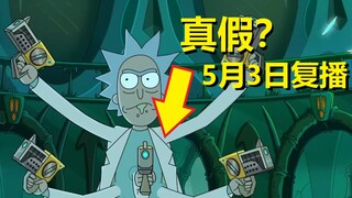 【瑞克与莫蒂】#93第四季第六集复播消息的真假
