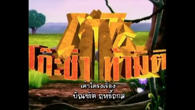 โก๊ะซ่า ท้ามิติ (2009) EP.18