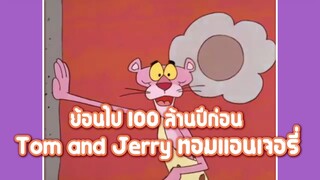 Pink Panther พิ้งแพนเตอร์ ตอน ย้อนไป 100 ล้านปีก่อน ✿ พากย์นรก ✿
