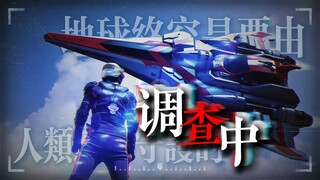 【《调查中》奥特曼防卫队填词 】"风云动征旆，死生何足畏"