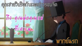 เขียนจดหมายถึงคุณพ่อ【คุณชายวิปริตกับเมดสาวรอบจัด】(พากย์นรก)