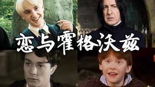 【HP】用《恋与制作人》的方式打开哈利波特