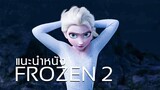แนะนำหนัง Frozen 2 : ดมกาวดูหนัง